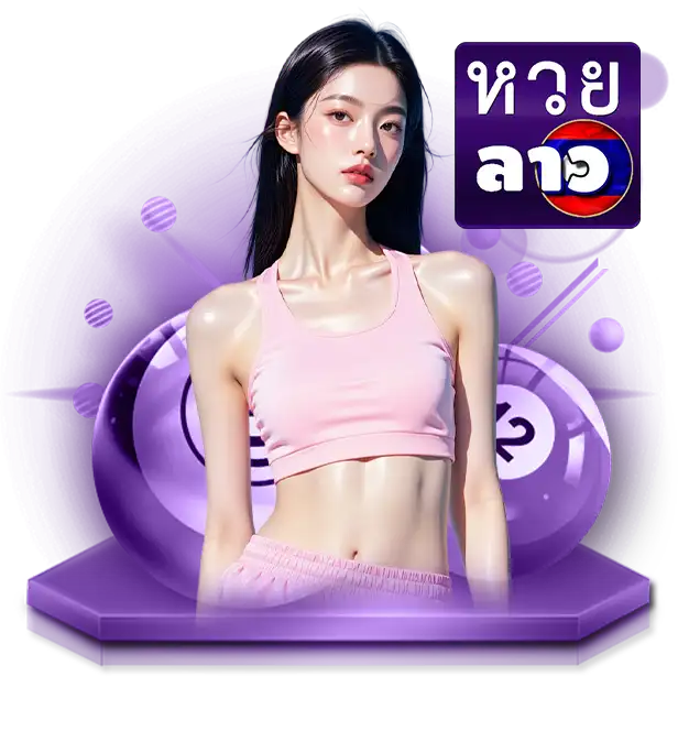 ตหวยลาว