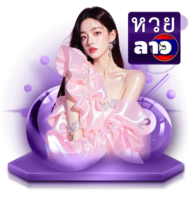 ตหวยลาว