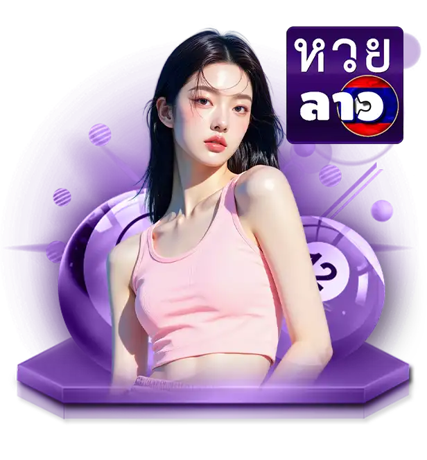ตหวยลาว