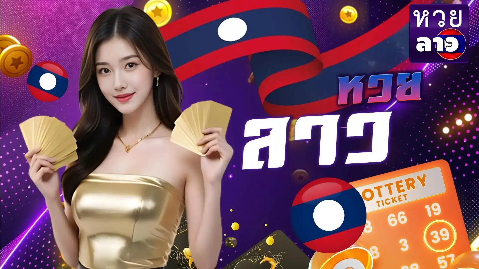 ตหวยลาว