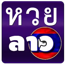 ตหวยลาว